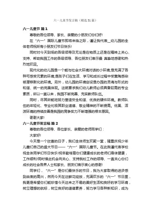 六一儿童节发言稿（精选31篇）