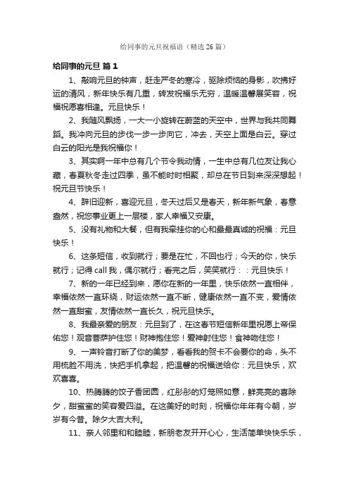 给同事的元旦祝福语（精选26篇）