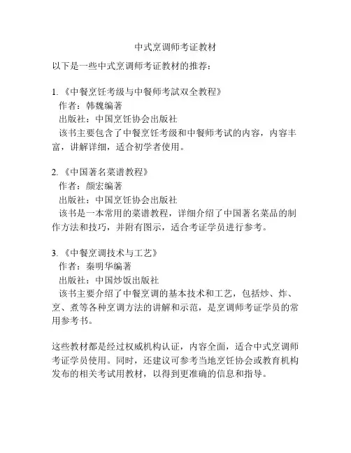 中式烹调师考证教材