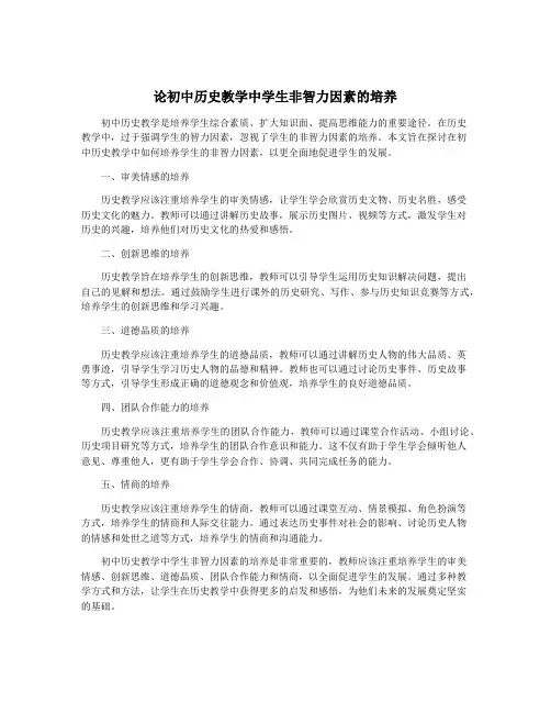 论初中历史教学中学生非智力因素的培养