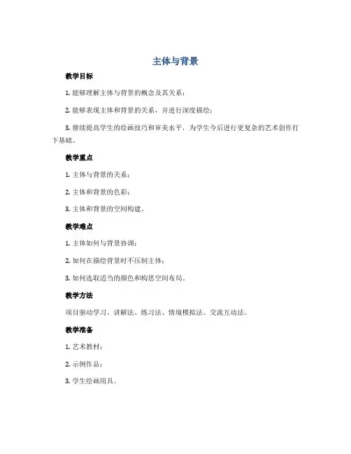 主体与背景(教案)2022-2023学年美术六年级下册