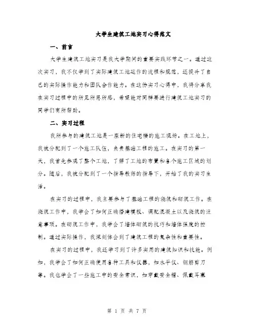 大学生建筑工地实习心得范文（三篇）