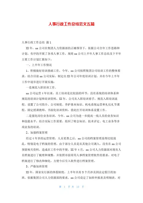 人事行政工作总结范文五篇