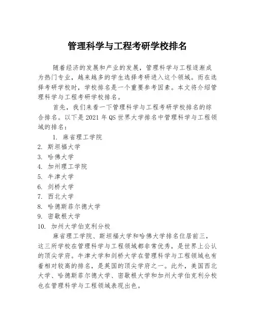管理科学与工程考研学校排名