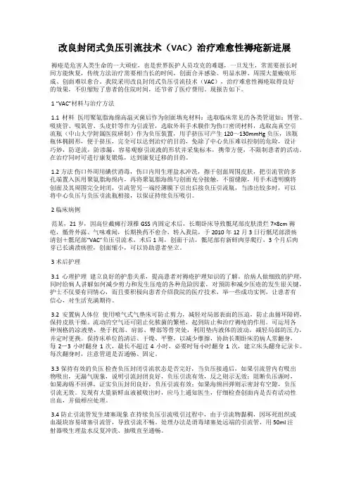 改良封闭式负压引流技术(VAC)治疗难愈性褥疮新进展