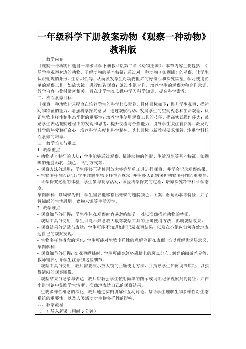 一年级科学下册教案动物《观察一种动物》教科版