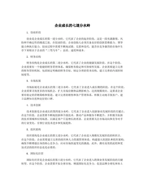 企业成长的七道分水岭