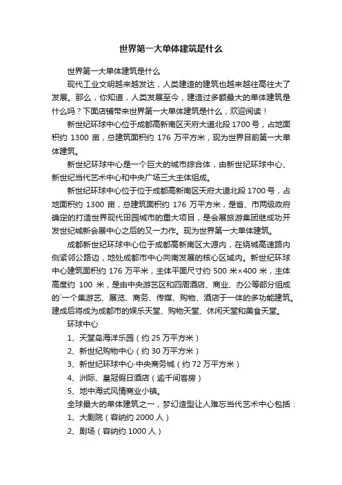 世界第一大单体建筑是什么