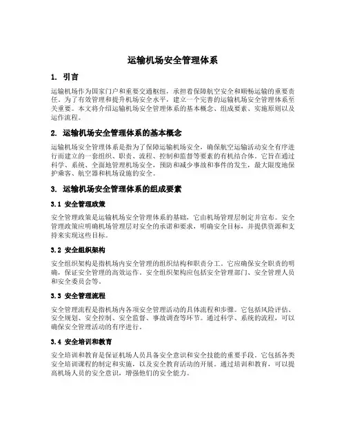 运输机场安全管理体系