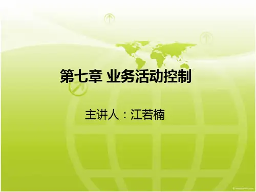 7业务活动控制.ppt