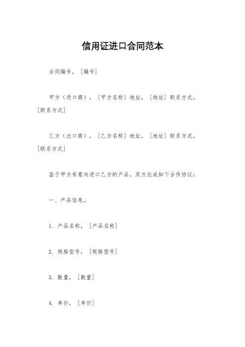 信用证进口合同范本
