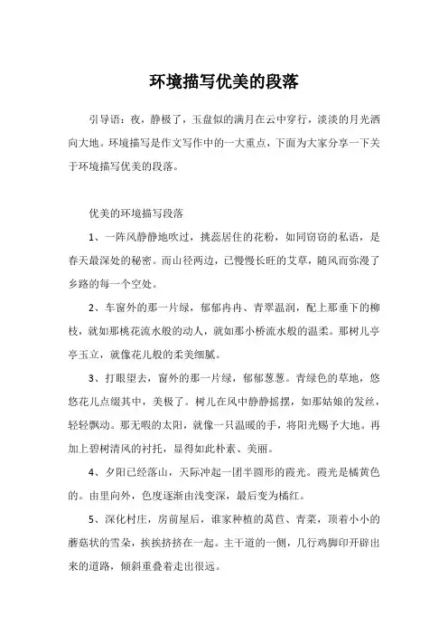 环境描写优美的段落
