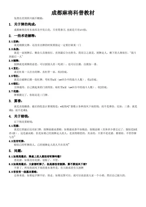 成都麻将科普教材