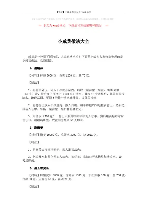 【优质】小咸菜做法大全-word范文 (10页)