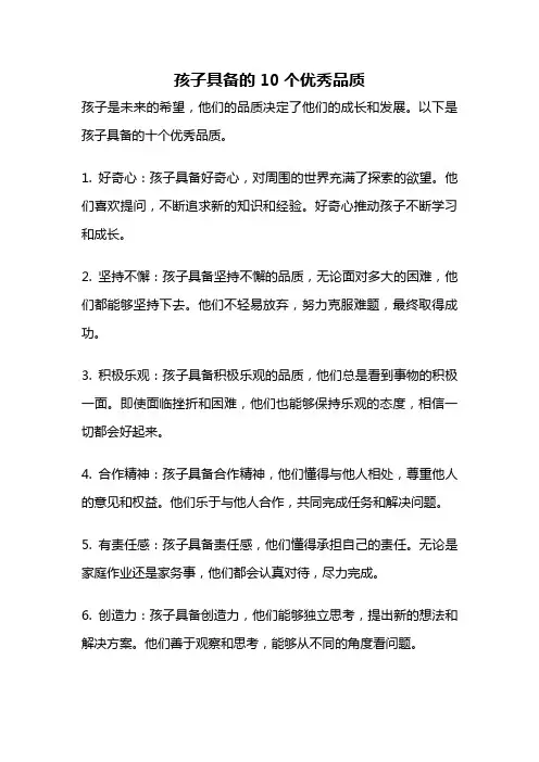 孩子具备的10个优秀品质