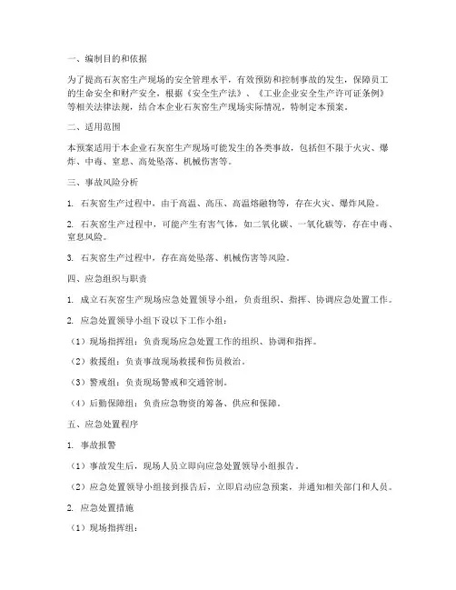 石灰窑生产现场应急处置预案