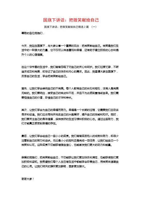 国旗下讲话：把微笑献给自己2篇