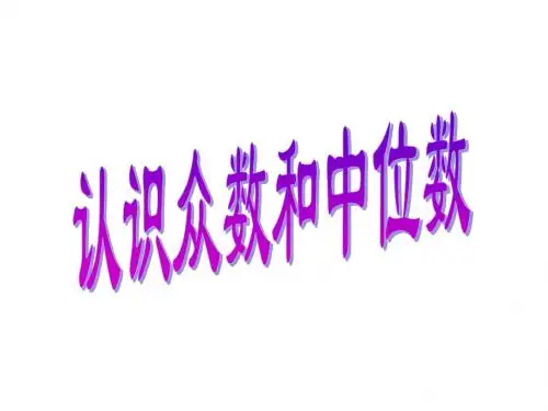 六年级数学认识众数和中位数