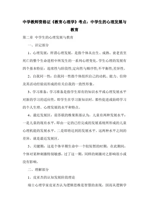 最新中学教师资格证《教育心理学》考点：中学生的心理发展与教育