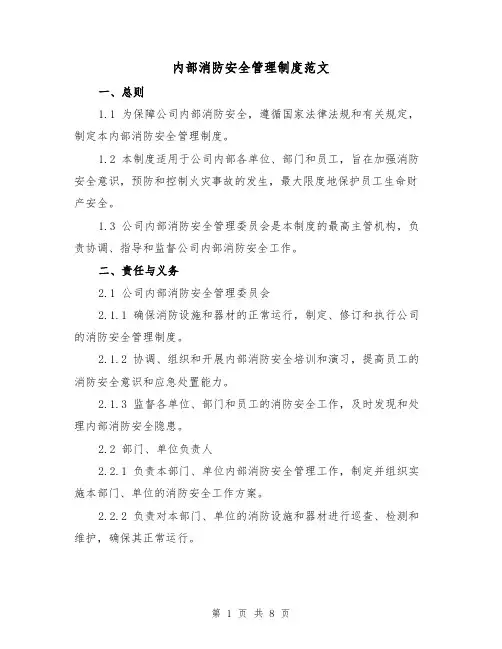 内部消防安全管理制度范文（3篇）