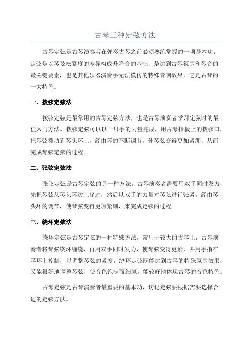 古琴三种定弦方法