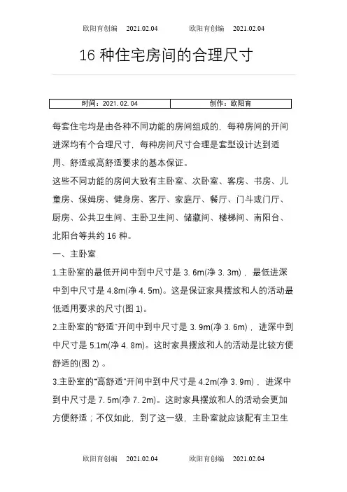 16种常用住宅户型尺寸之欧阳育创编