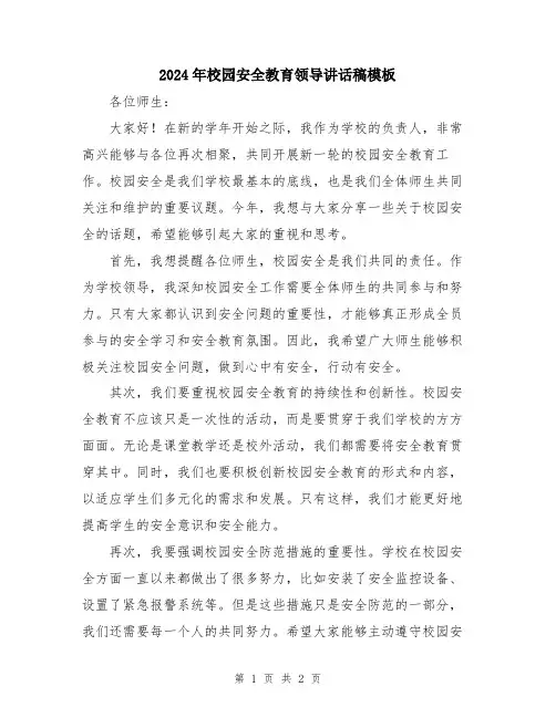 2024年校园安全教育领导讲话稿模板