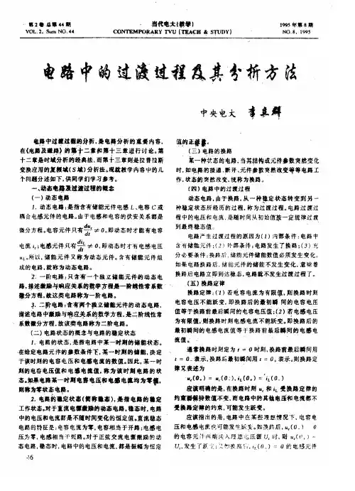 电路中的过渡过程及其分析方法