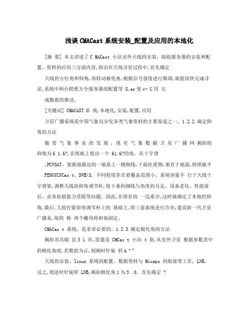 浅谈CMACast系统安装_配置及应用的本地化
