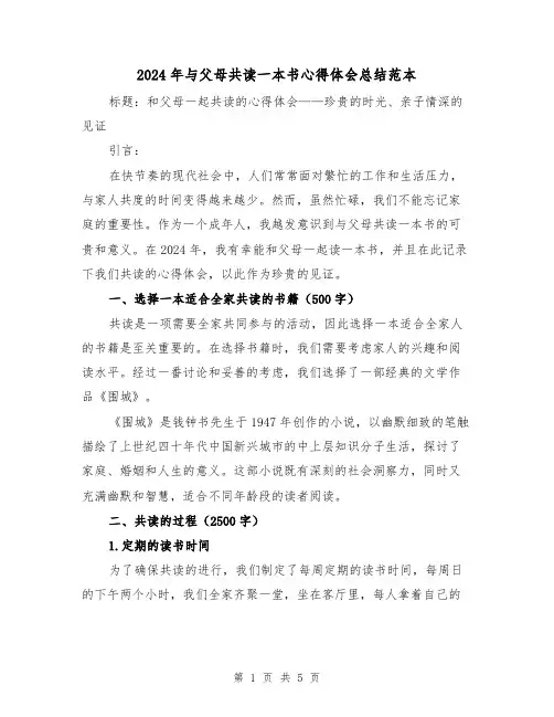 2024年与父母共读一本书心得体会总结范本(2篇)