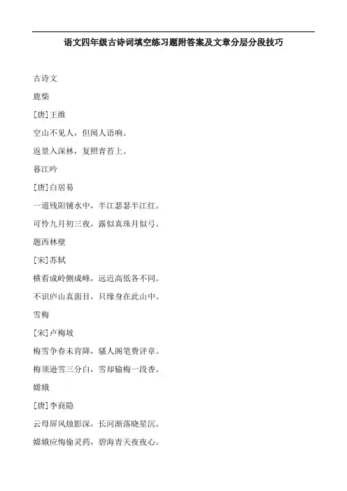 语文四年级古诗词填空练习题附答案及文章分层分段技巧