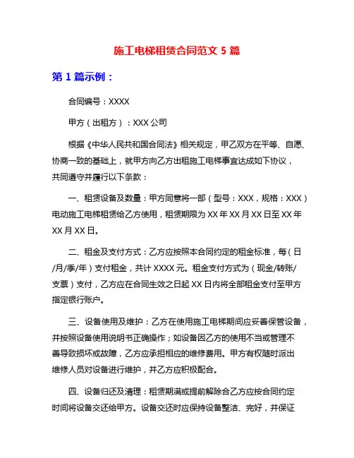 施工电梯租赁合同范文5篇