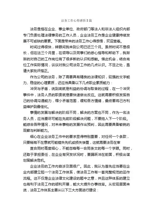 法务工作心得感悟5篇_工作心得体会_