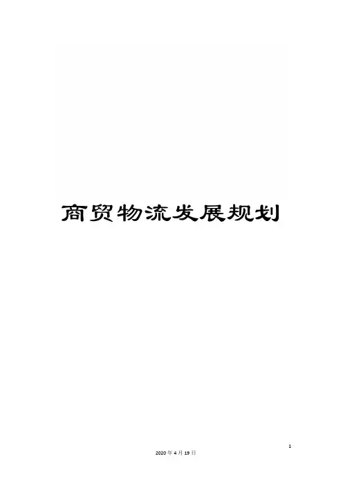 商贸物流发展规划