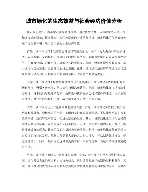 城市绿化的生态效益与社会经济价值分析