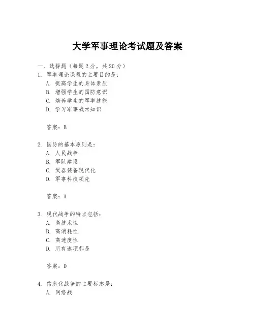 大学军事理论考试题及答案