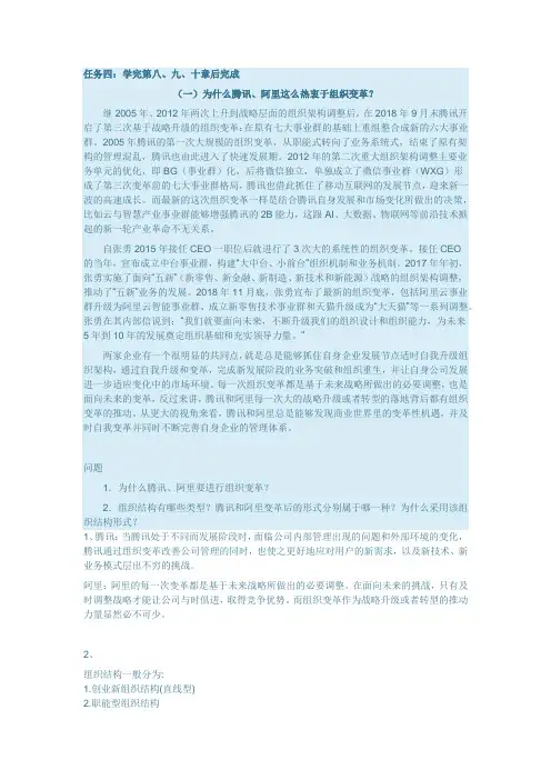 国开大学企业战略管理形考任务四：为什么腾讯、阿里这么热衷于组织变革？答案