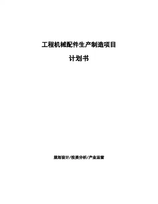工程机械配件生产制造项目计划书