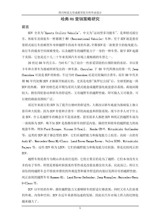哈佛H6营销策略研究