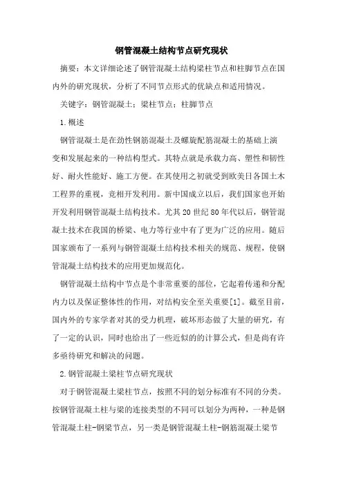 钢管混凝土结构节点研究现状