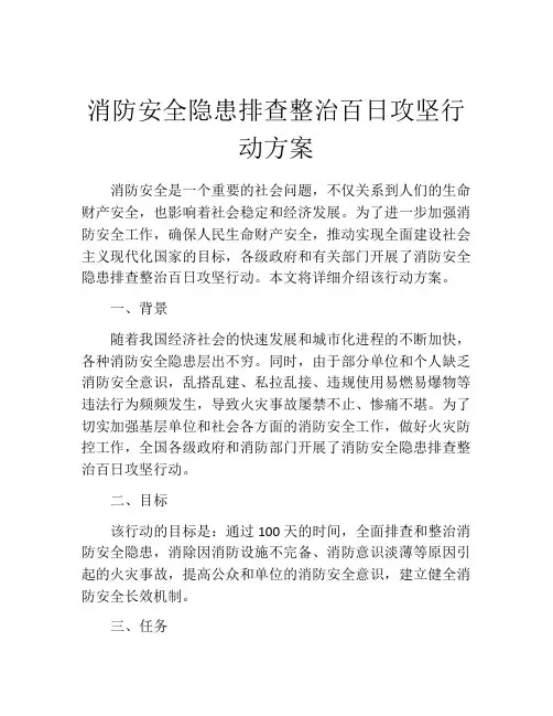 消防安全隐患排查整治百日攻坚行动方案