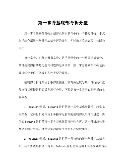 第一掌骨基底部骨折分型
