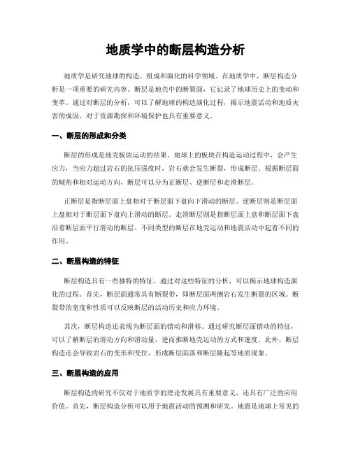 地质学中的断层构造分析