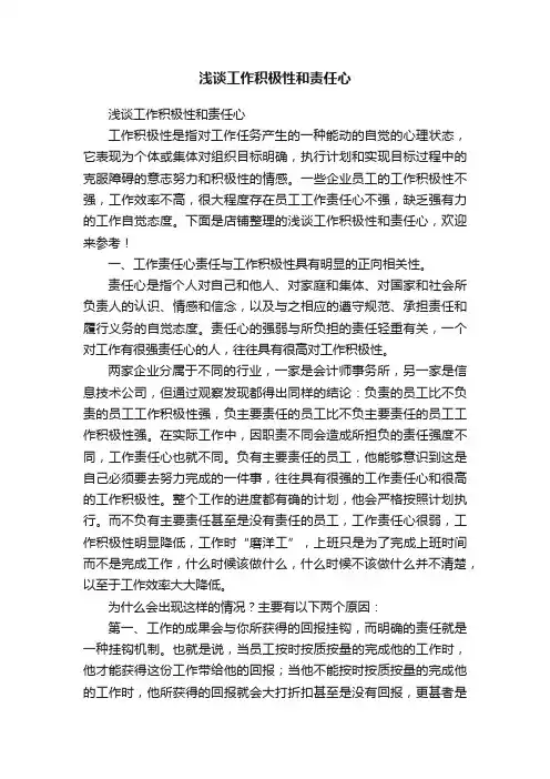 浅谈工作积极性和责任心