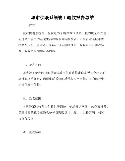 城市供暖系统竣工验收报告总结