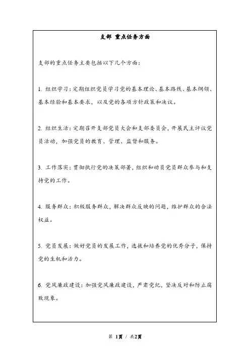支部 重点任务方面