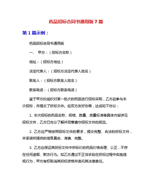 药品招标合同书通用版7篇