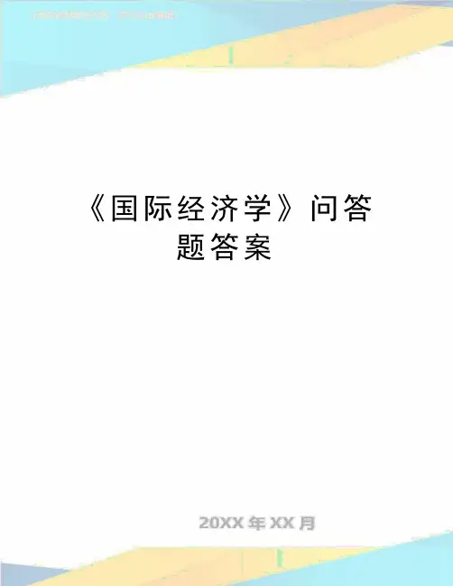最新《国际经济学》问答题答案