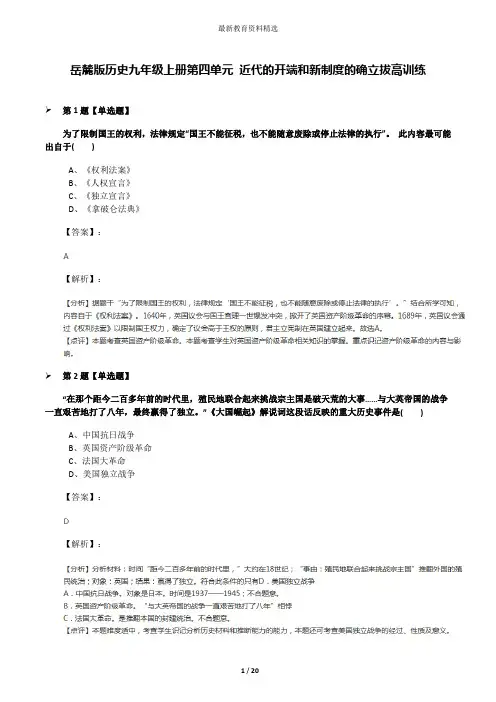 岳麓版历史九年级上册第四单元 近代的开端和新制度的确立拔高训练