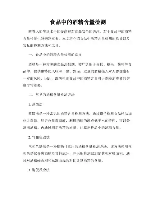 食品中的酒精含量检测